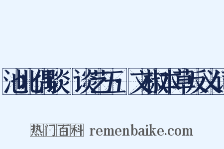 池北偶谈·谈艺五·文椒本草反义词是什么意思的图片
